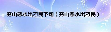 窮山惡水出刁民下一句